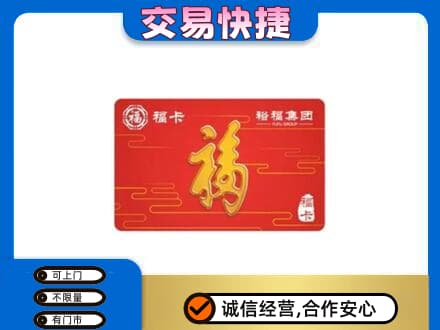 上海青浦区购物卡回收裕福集团卡.jpg