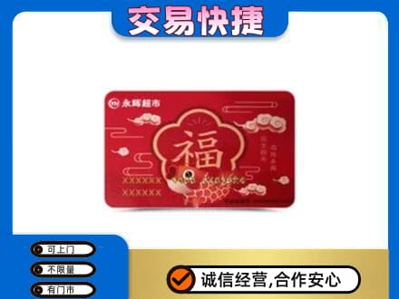 上海青浦区购物卡回收永辉超市卡.jpg
