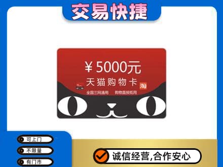 上海青浦区回收天猫购物卡