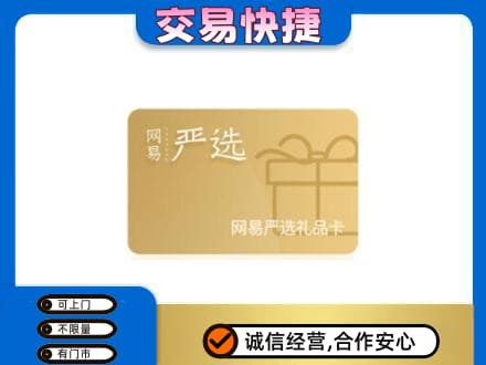 上海青浦区回收网易严选卡