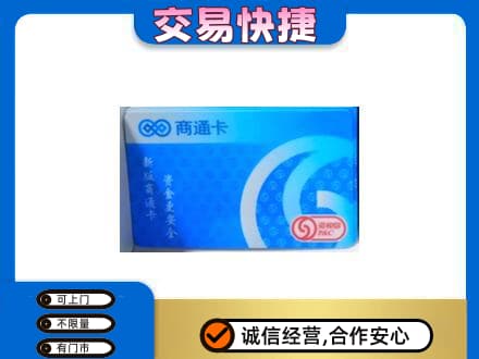 上海青浦区回收商通卡