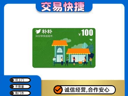 上海青浦区购物卡回收朴朴超市卡.jpg