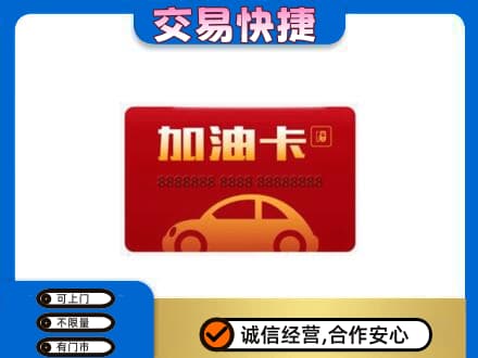 上海青浦区购物卡回收加油卡2.jpg
