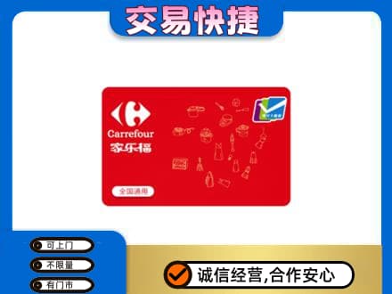 上海青浦区回收家乐福卡