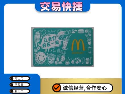 上海青浦区购物卡回收麦当劳卡.jpg
