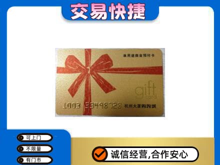 上海青浦区购物卡回收杭州大厦卡.jpg