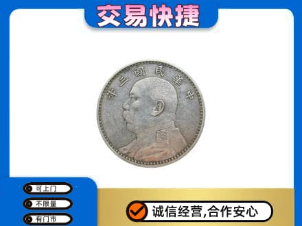 上海青浦区高价回收袁大头
